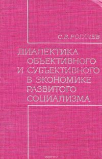 Диалектика объективного и субъективного в экономике развитого социализма