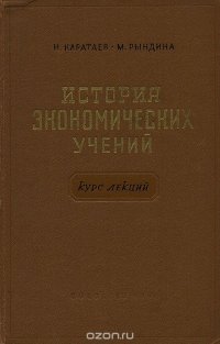 История экономических учений. Курс лекций