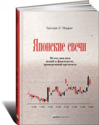 Японские свечи: Метод анализа акций и фьючерсов, проверенный временем