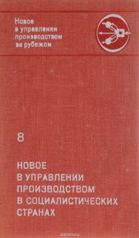 Новое в управлении производством в социалистических странах