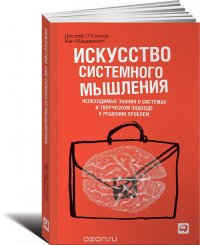 Искусство системного мышления. Необходимые знания о системах и творческом подходе к решению проблем