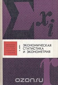 Экономическая статистика и эконометрия. Введение в количественный экономический анализ