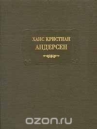 Ханс Кристиан Андерсен. Сказки, рассказанные детям