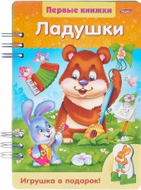 Первые книжки. Ладушки. Игрушка в подарок!