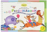 Рассуждалки для развития смекалки. Для детей 7-8 лет и их родителей