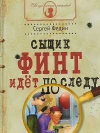 Сыщик Финт идет по следу