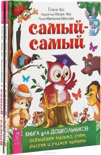 Самый-самый. Книга для дошкольников (комплект из 2 книг)