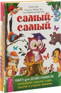 Самый-самый. Книга для дошкольников. Говори! Самоучитель по постановке речи у неговорящих детей (комплект из 2 книг)