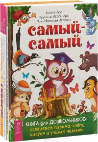 Самый-самый. Книга для дошкольников. Самое главное, чему стоит научить ребенка. Говори! Самоучитель по постановке речи у неговорящих детей (комплект из 3 книг)