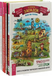 Страна Загадок. Самый-самый. Книга для дошкольников. Как развить в ребенке харизму и гениальность. Самое главное, чему стоит научить ребенка (комплект из 4 книг)