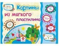 Картины из мягкого пластилина. Учебное пособие для детей дошкольного возраста. Сборник развивающих заданий