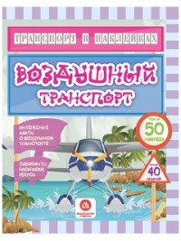 Воздушный транспорт. Интересные факты о воздушном транспорте. Лабиринты, раскраски, ребусы (+ наклейки)