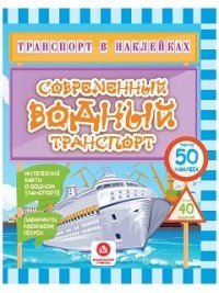 Современный водный транспорт. Интересные факты о водном транспорте. Лабиринты, раскраски, ребусы (+ наклейки)