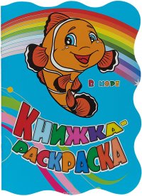 В море. Книжка-раскраска (с вырубкой)