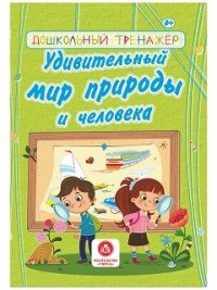 Удивительный мир природы и человека. Сборник развивающих заданий