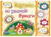 Т. А. Харченко, Н. А. Мамина, Е. С. Ищук - «Картины из рваной бумаги. Учебное пособие для детей дошкольного возраста. Сборник развивающих заданий»