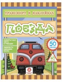 Поезда. Любопытные факты о поездах. Лабиринты, раскраски, ребусы (+ наклейки)