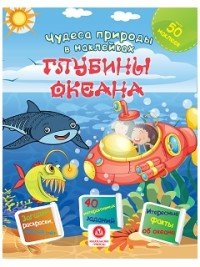 Чудеса природы в наклейках. Глубины океана. Загадки, раскраски, веселый счет. 40 интерактивных заданий. Интересные факты о природе