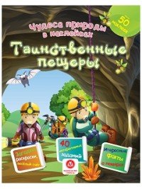 Чудеса природы в наклейках. Таинственные пещеры. Загадки, раскраски, веселый счет. 40 интерактивных заданий. Интересные факты о природе