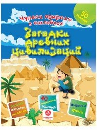 Загадки древних цивилизаций. Загадки, раскраски, веселый счет. 40 интерактивных заданий. Интересные факты о природе (+ наклейки)