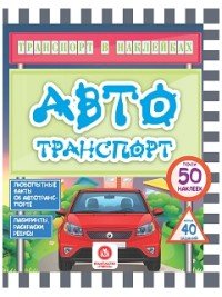 Транспорт в наклейках. Автотранспорт. Любопытные факты об автотранспорте. Лабиринты, раскраски, ребусы. 40 интерактивных заданий