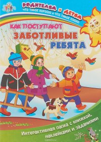 Как поступают заботливые ребята. Интерактивная папка с книжкой, наклейками и заданиями