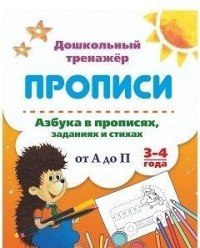 Прописи. Азбука в прописях, заданиях и стихах. От А до П. 3-4 года