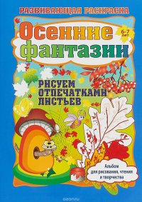 Осенние фантазии. Рисуем отпечатками листьев. Альбом для рисования, чтения и творчества