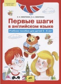 Первые шаги в английском языке. Учебное пособие для детей 5-6 лет