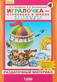 Игралочка - ступенька к школе. Математика для детей 5-6 лет. Раздаточный материал