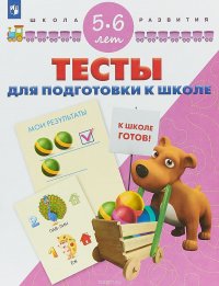 Тесты для подготовки к школе. 5-6 лет