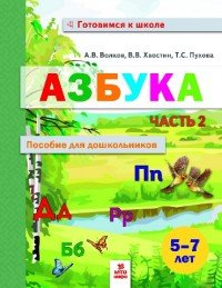 Азбука. 5-7 лет. Пособие для дошкольников. В 2 частях. Часть 2