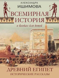 Всемирная история в беседах для детей. Древний Египет. Исторические рассказы