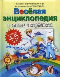 Веселая энциклопедия в стихах и картинках