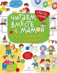 Читаем вместе с мамой. Игры с буквами и словами