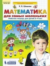 Математика для самых маленьких. Рабочая тетрадь. 3-4 года