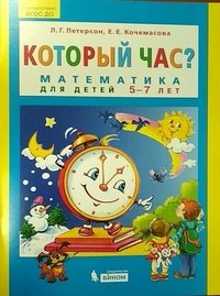 Который час? Математика для детей 5-7 лет