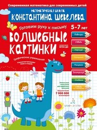 Графические упражнения. Волшебные картинки. Тетрадь-тренажер