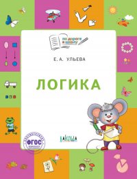 Логика. Тетрадь для занятий с детьми 5-7 лет