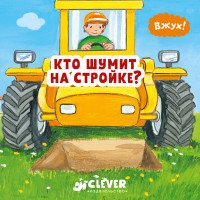 Кто шумит на стройке?