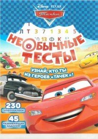 Тачки. Необычные тесты