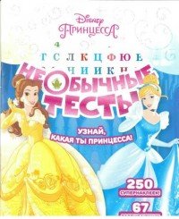 Принцесса Disney. Необычные тесты