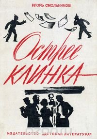 Острее клинка