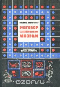 Разговор с электрическим мозгом