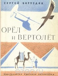 Орел и вертолет: Рассказы о животных