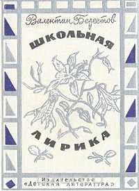 Школьная лирика