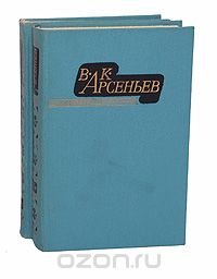 В. К. Арсеньев. Избранные произведения в 2 томах (комплект)