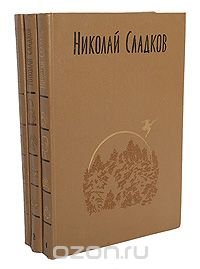 Николай Сладков. Собрание сочинений в 3 томах (комплект)