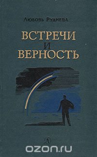 Встречи и верность