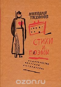 Николай Тихонов. Стихи и поэмы